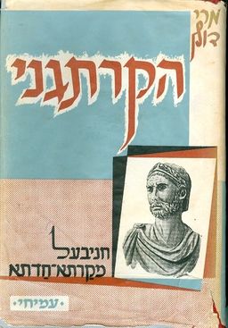 הקרתגני / מרי דולן