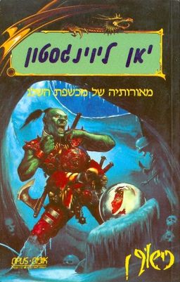 מכשפת השלג - ספרי כישוף - כישוף! #8 / יאן לוינגסטון