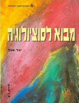 מבוא לסוציולוגיה: 6 כרכים, יחידות 1- 12 / מהדורה שניה / יעל אנוך (האוניברסיטה הפתוחה) מבוא לסוציולוגיה: 6 כרכים, יחידות 1- 12 / מהדורה שניה / יעל אנוך (האוניברסיטה הפתוחה)