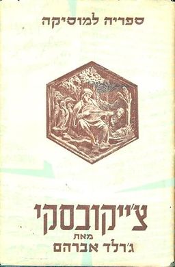 צייקובסקי / גרלד אברהם