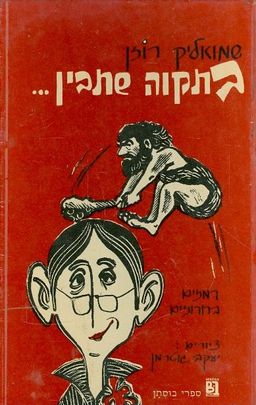 בתקווה שתבין רמזים בחרוזים / שמוליק רוזן