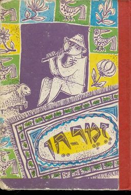 זמר חן: שירון לגני הילדים ולכיתות היסוד א-ב / 
