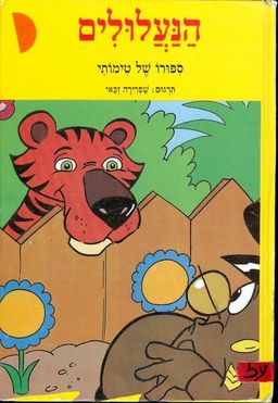הנעלולים-ספורו של טימותי / 
