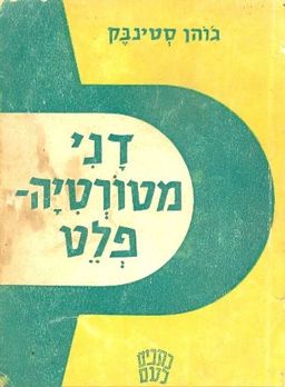 דני מטורטיה פלט / גוהן סטיינבק