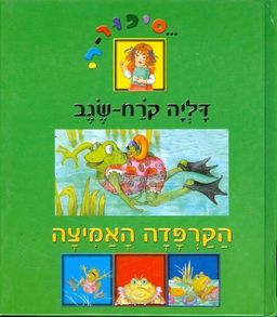 הקרפדה האמציה / דליה קרח שגב
