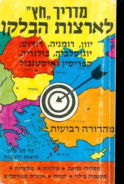 מדריך חץ לארצות הבלקן יוון רומניה רודוס יגוסלביה ב / ד לשם