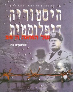 היסטוריה דיפלומטית של המאה ה 20 א ב וג / סטיוארט כהן