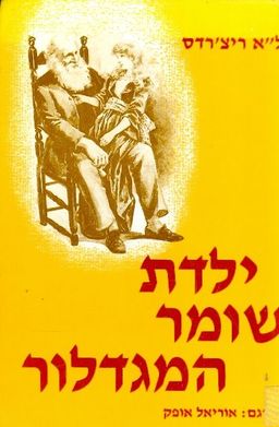 ילדת שומר המגדלור / אליזבת ריצ'רדס לורה