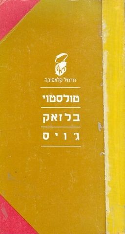 טולסטוי - בלזאק - ג'ויס - ספריית תרמיל # / 