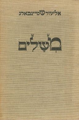 משלים / אליעזר שטיינבארג