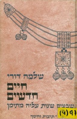 חיים חדשים: שבעים שנות עליה מתימן / שלמה דורי