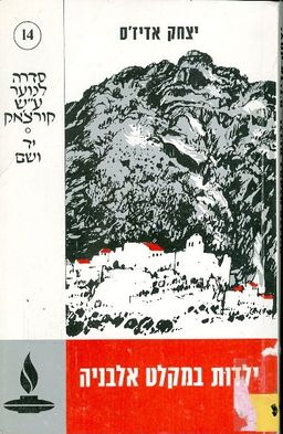 ילדות במקלט אלבניה / יצחק אדיזס