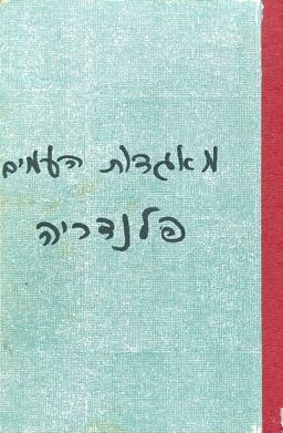 מאגדות העמים אגדות פלנדריה / עליזה ברוך