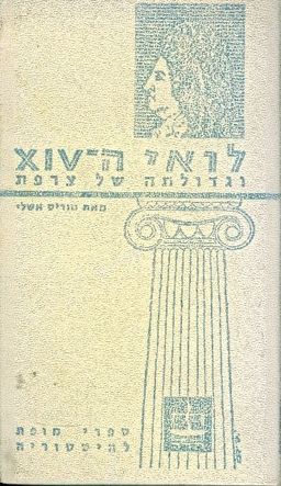 לואי xiv וגדולתה של צרפת - ספרי מופת להיסטוריה # / מוריס אשלי