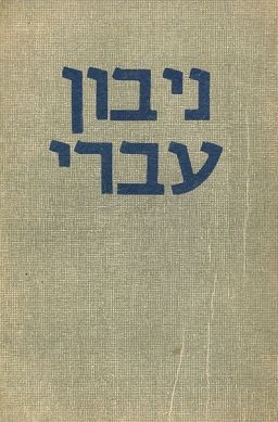 ניבון עברי / ט כהן ניבון עברי / ט כהן