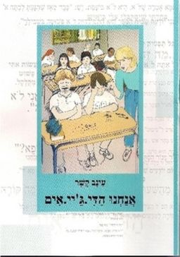 אנחנו הדי.ג'יי.אים / עינב קשר