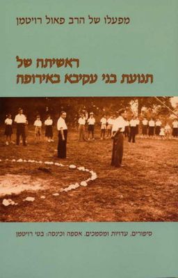 ראשיתה של תנועת בני עקיבא באירופה - מפעלו של הרב פאול רויטמן / בטי רויטמן (אספה וכינסה)