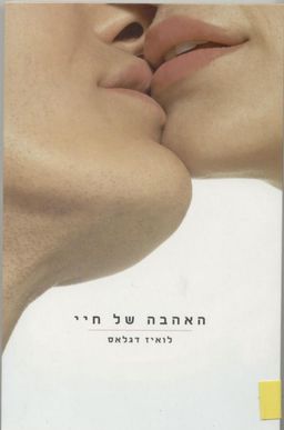 האהבה של חיי - לואיז דגלאס