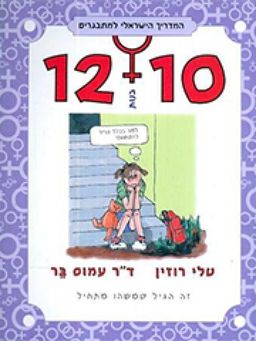 המדריך הישראלי למתבגרים - בנות גילאי 10-12 / טלי בר המדריך הישראלי למתבגרים - בנות גילאי 10-12 / טלי בר
