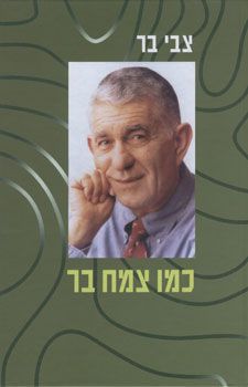 כמו צמח בר - צבי בר כמו צמח בר - צבי בר