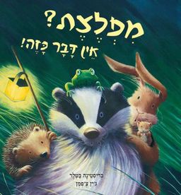 מפלצת? אין דבר כזה! / כריסטינה בטלר