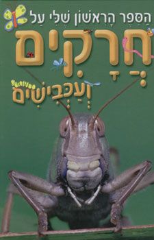 הספר הראשון שלי על חרקים ועכבישים / 