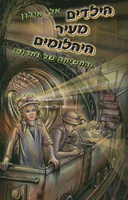 הילדים מעיר היהלומים - (המשימה של נמרוד) / אלי אילון