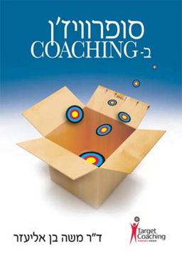 סופרוויז'ן ב-COACHING / ד"ר משה בן אליעזר סופרוויז'ן ב-COACHING / ד"ר משה בן אליעזר