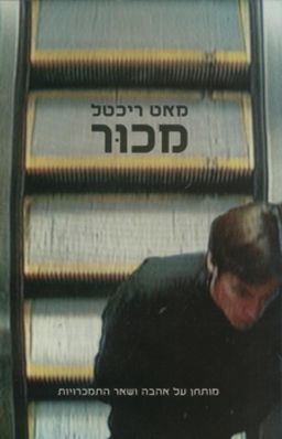 מכור - מותחן על אהבה ושאר התמכרויות / מאט ריכטל