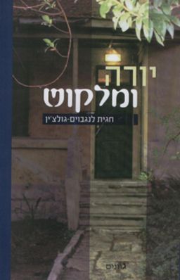 יורה ומלקוש / חגית לנגבוים גולצ'ין
