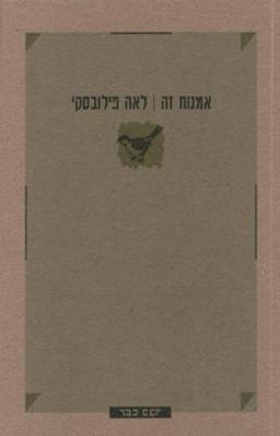 אמנות זה / לאה פילובסקי אמנות זה / לאה פילובסקי