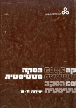 הסקה סטטיסטית 12 11 / 
