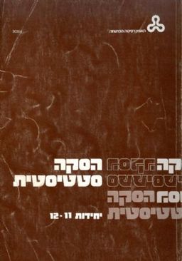 הסקה סטטיסטית יח11-12 / 