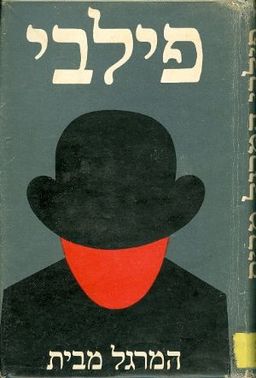 פילבי (מהדורת מערכות) - המרגל מבית / קים פילבי פילבי (מהדורת מערכות) - המרגל מבית / קים פילבי