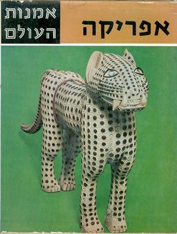 אמנות העולם אפריקה / 
