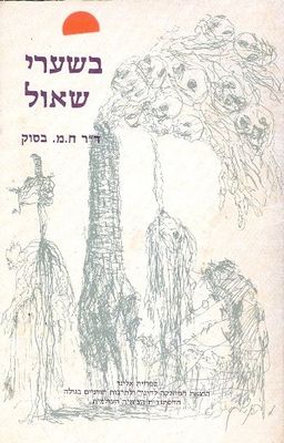 בשערי שאול / חיים מנחם בסוק