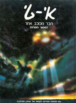 איטי חבר מכוכב אחר ספור הסרט / מליסה מתיסון