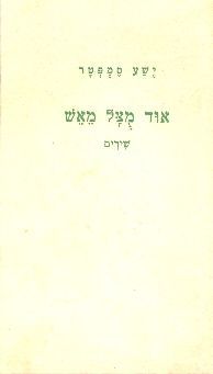 אוד מצל מאש / ישע סמפטר