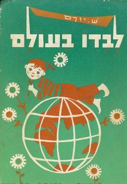 לבדו בעולם / ש יורם