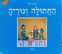 חתולה וגוריה / חסידה פעיל