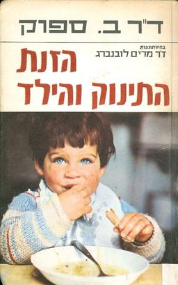 הזנת התינוק והילד / ב ספוק