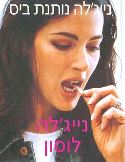 נייגלה נותנת ביס / נייגלה לוסון