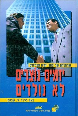יזמים נוצרים, לא נולדים / ללויד אי. שפסקי