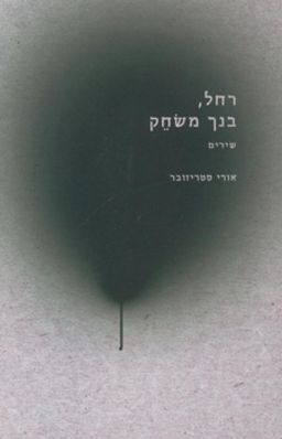 רחל, בנך משחק - שירים / אורי סטריזובר