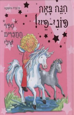ספר החברים שלי - הנה באה פוני-פיי! - הנה באה פוני-פיי! # / ברברה צושקה
