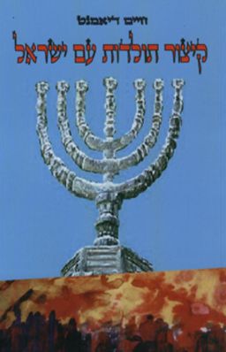 קיצור תולדות עם ישראל / חיים דיאמנט קיצור תולדות עם ישראל / חיים דיאמנט