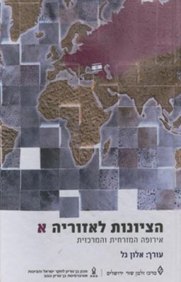 הציונות לאזוריה - [ע'] אלון גל