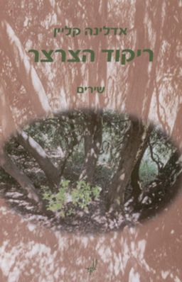 ריקוד הצרצר - שירים / אדלינה קליין