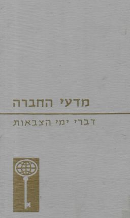 דברי ימי הצבאות - האנציקלופדיה של המאה ה-20, 52  עולם הדע / ז'ורז' קסטלן