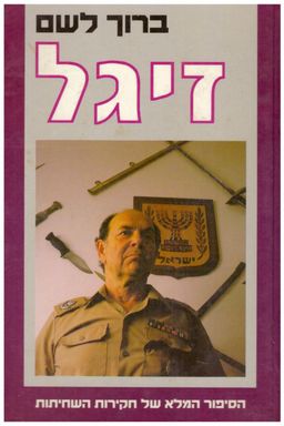 זיגל: הסיפור המלא של חקירות השחיתות - ברוך זיגל לשם